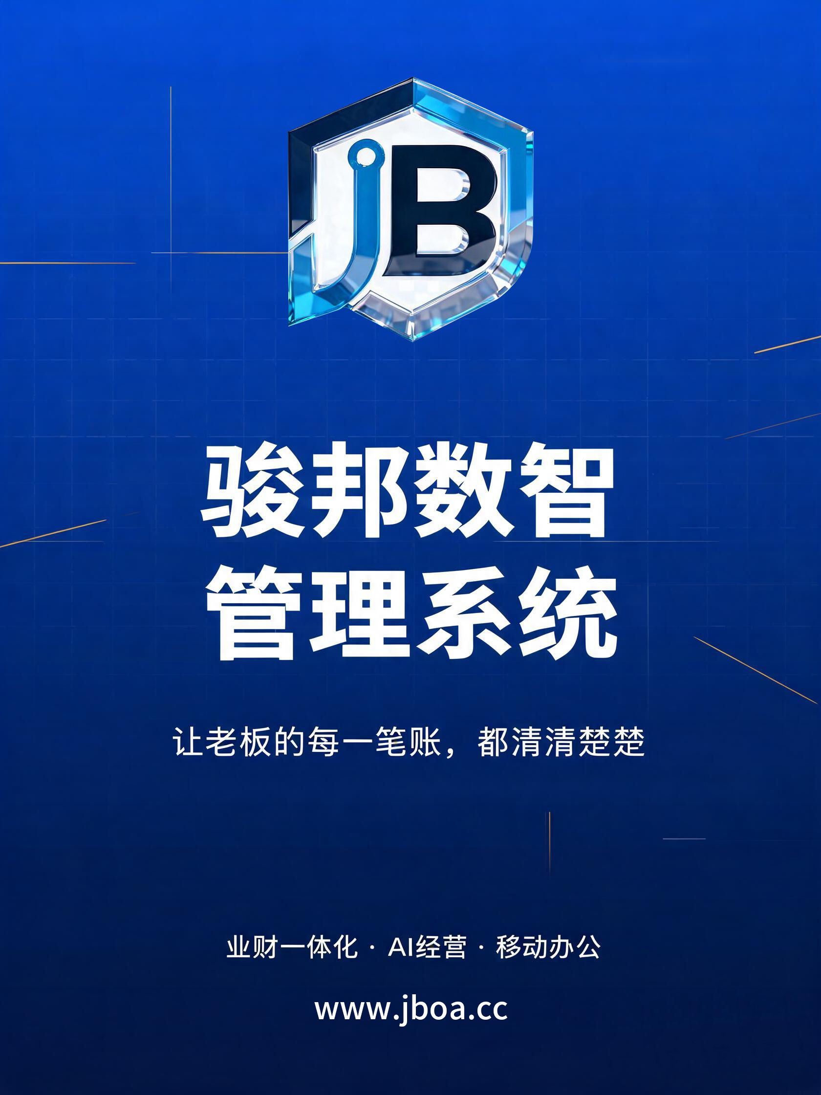 骏邦数智管理系统