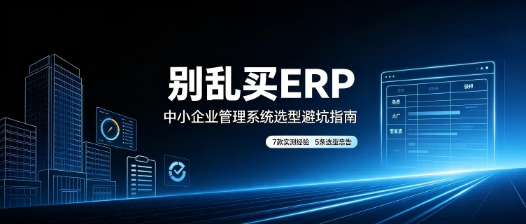 《2026年中小企业ERP选型：传统大厂 vs 轻量SaaS，我们踩过的5个坑》