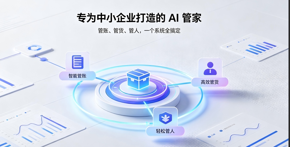 专为中小企业打造的 AI 管家：管账、管货、管人，一个系统全搞定