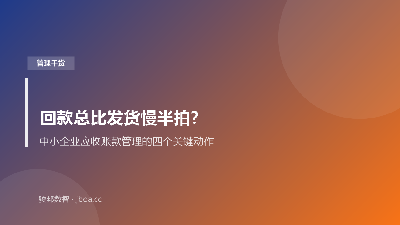 中小企业应收账款管理示意图